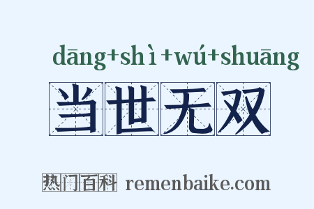 当世无双是什么意思的图片